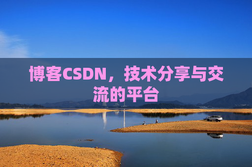 博客CSDN,技术分享与交流的平台 博客CSDN,技术分享与交流的平台